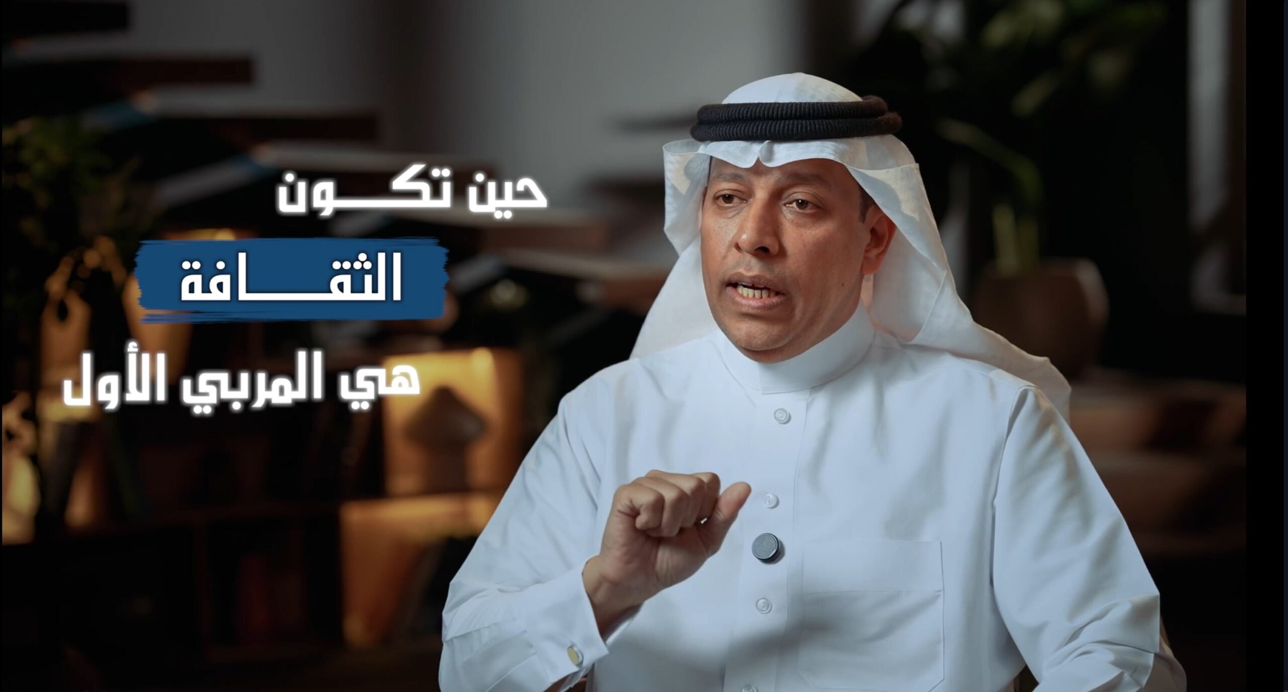 حين تكون الثقافة هي المربي الأول