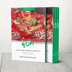 كتاب احزايه