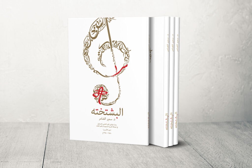 كتاب البشتخته