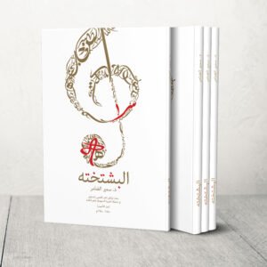 كتاب البشتخته