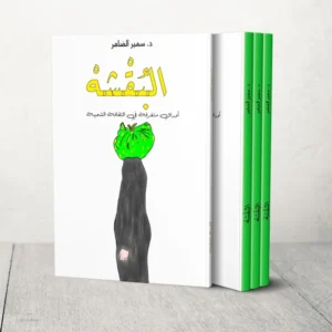 كتاب البقشة