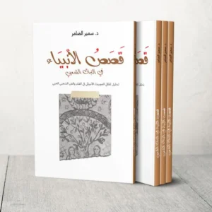 كتاب قصص الأنبياء في التراث الشعبي